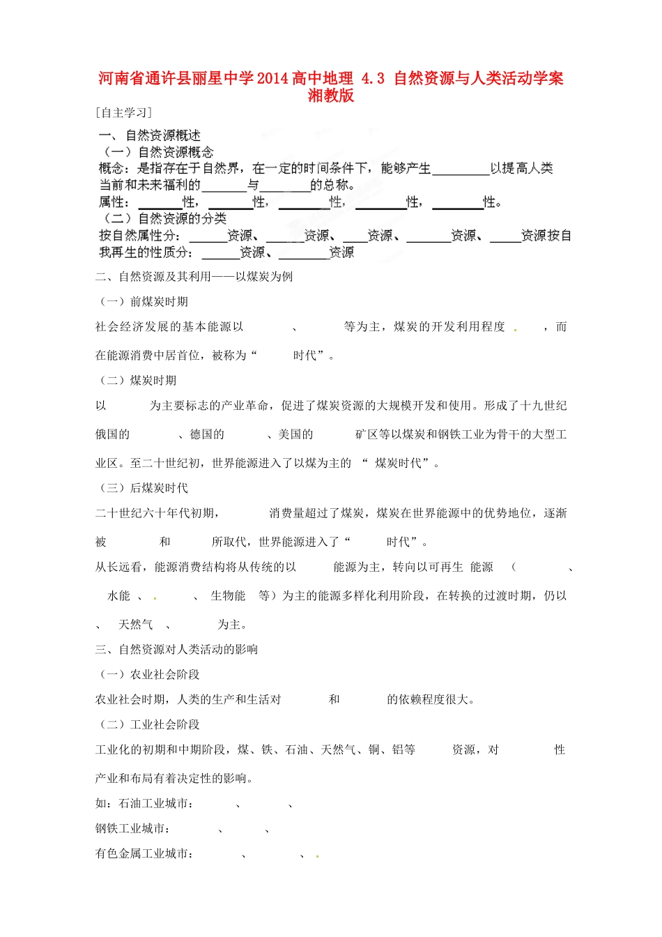 河南省通许县丽星中学2014高中地理 4.3 自然资源与人类活动学案 湘教版_第1页
