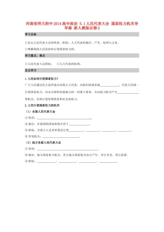 河南省师大附中2014高中政治 5.1人民代表大会 国家权力机关导学案 新人教版必修2