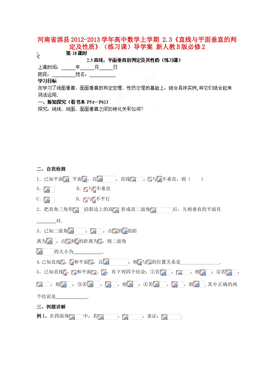 河南省淇县2012-2013学年高中数学上学期 2.3《直线与平面垂直的判定及性质》（练习课）导学案 新人教B版必修2_第1页