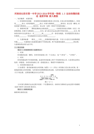 河南省沁阳市第一中学2013-2014学年高一物理 1.2 时间和位移学案 新人教版