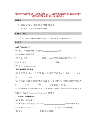 河南省师大附中2014高中政治 5.2 人民代表大会制度 我国的根本政治制度导学案 新人教版必修2