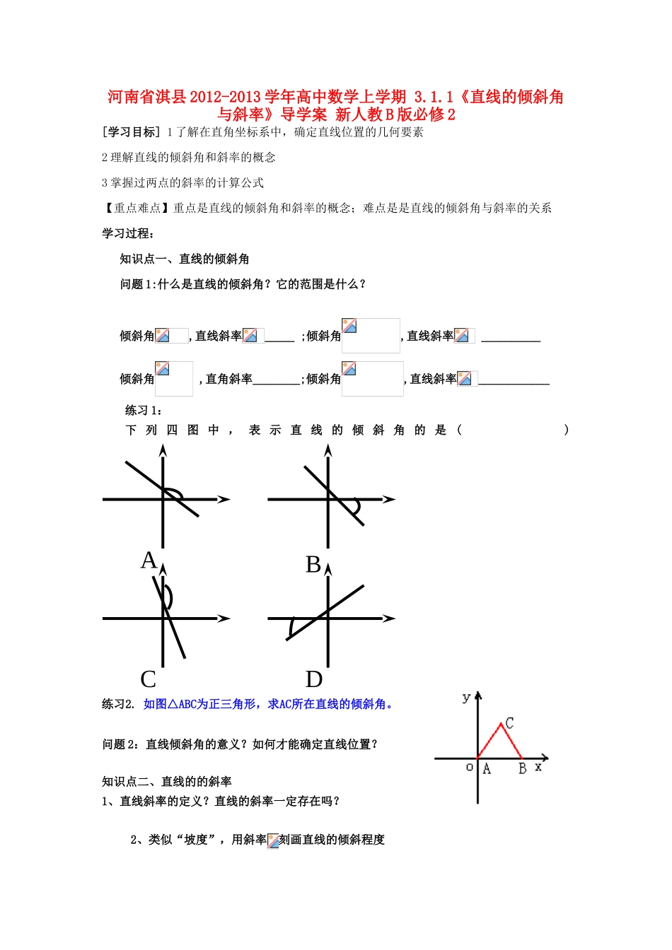 河南省淇县2012-2013学年高中数学上学期 3.1.1《直线的倾斜角与斜率》导学案 新人教B版必修2_第1页