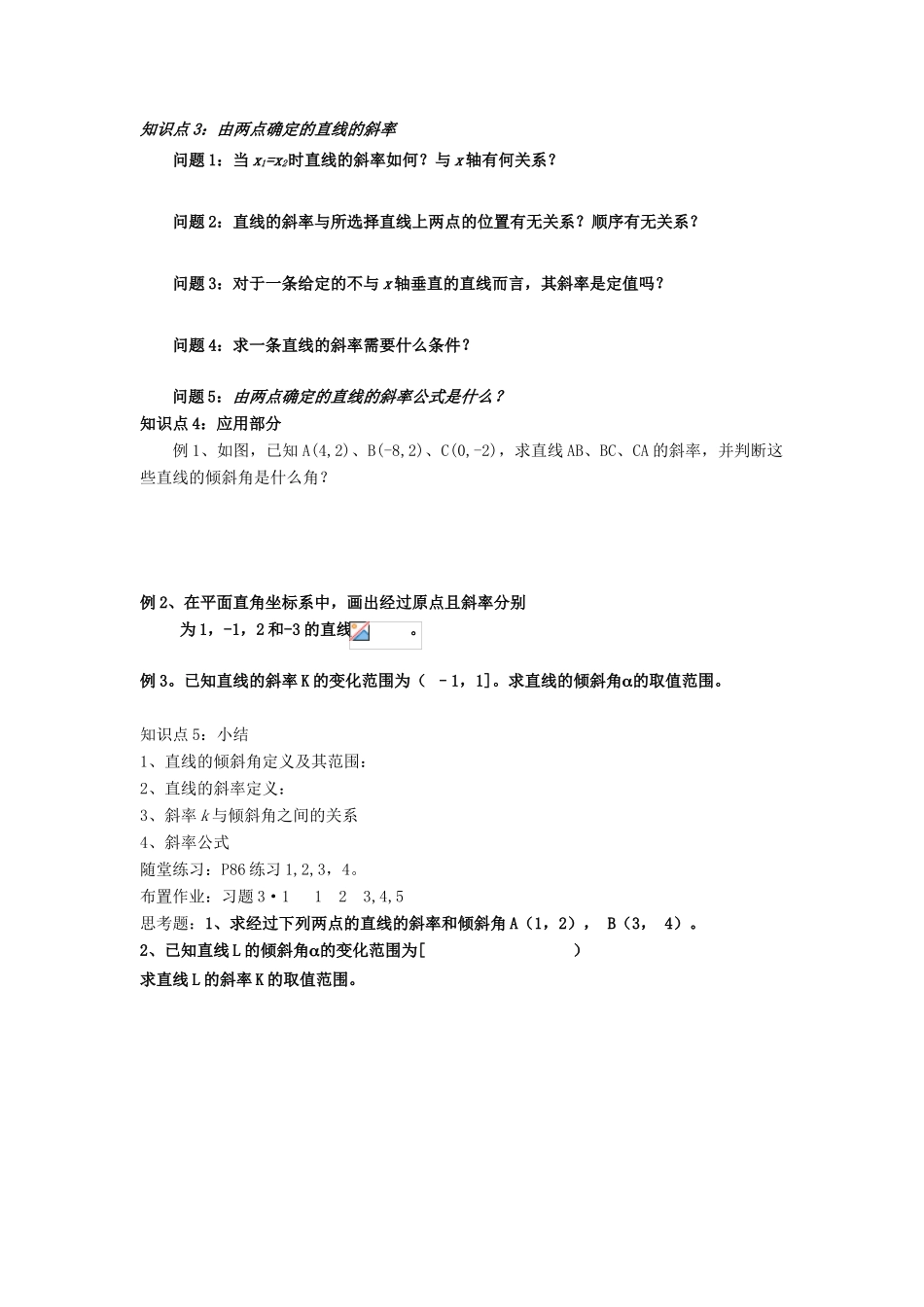河南省淇县2012-2013学年高中数学上学期 3.1.1《直线的倾斜角与斜率》导学案 新人教B版必修2_第2页