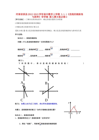 河南省淇县2012-2013学年高中数学上学期 3.1.1《直线的倾斜角与斜率》导学案 新人教B版必修2