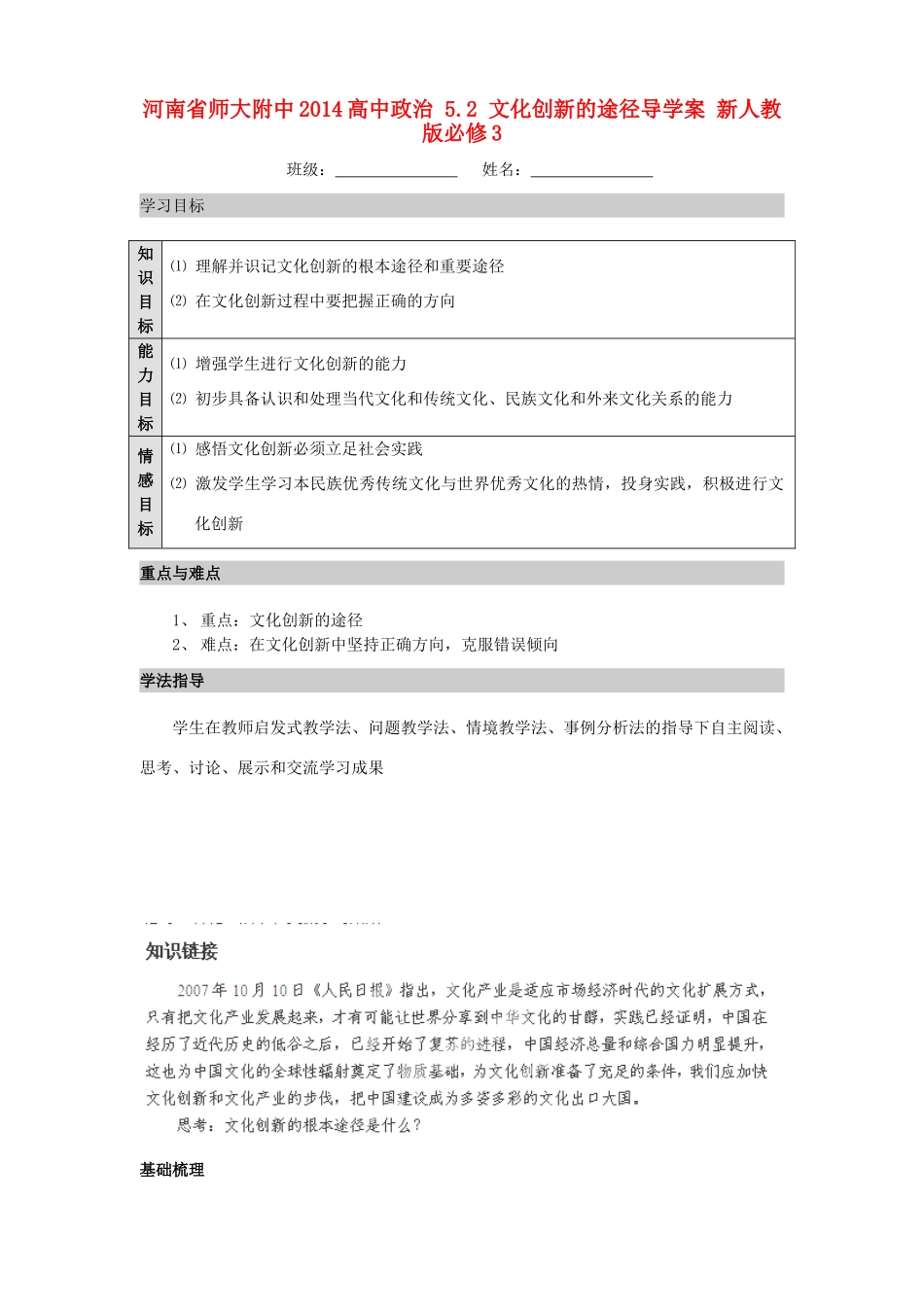 河南省师大附中2014高中政治 5.2 文化创新的途径导学案 新人教版必修3_第1页