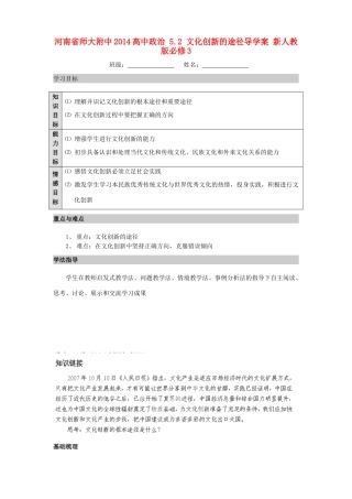 河南省师大附中2014高中政治 5.2 文化创新的途径导学案 新人教版必修3