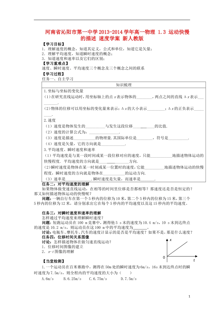 河南省沁阳市第一中学2013-2014学年高一物理 1.3 运动快慢的描述 速度学案 新人教版_第1页