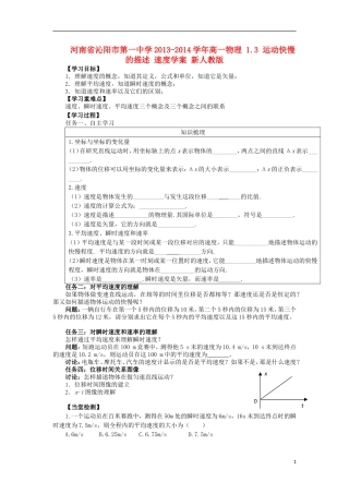 河南省沁阳市第一中学2013-2014学年高一物理 1.3 运动快慢的描述 速度学案 新人教版