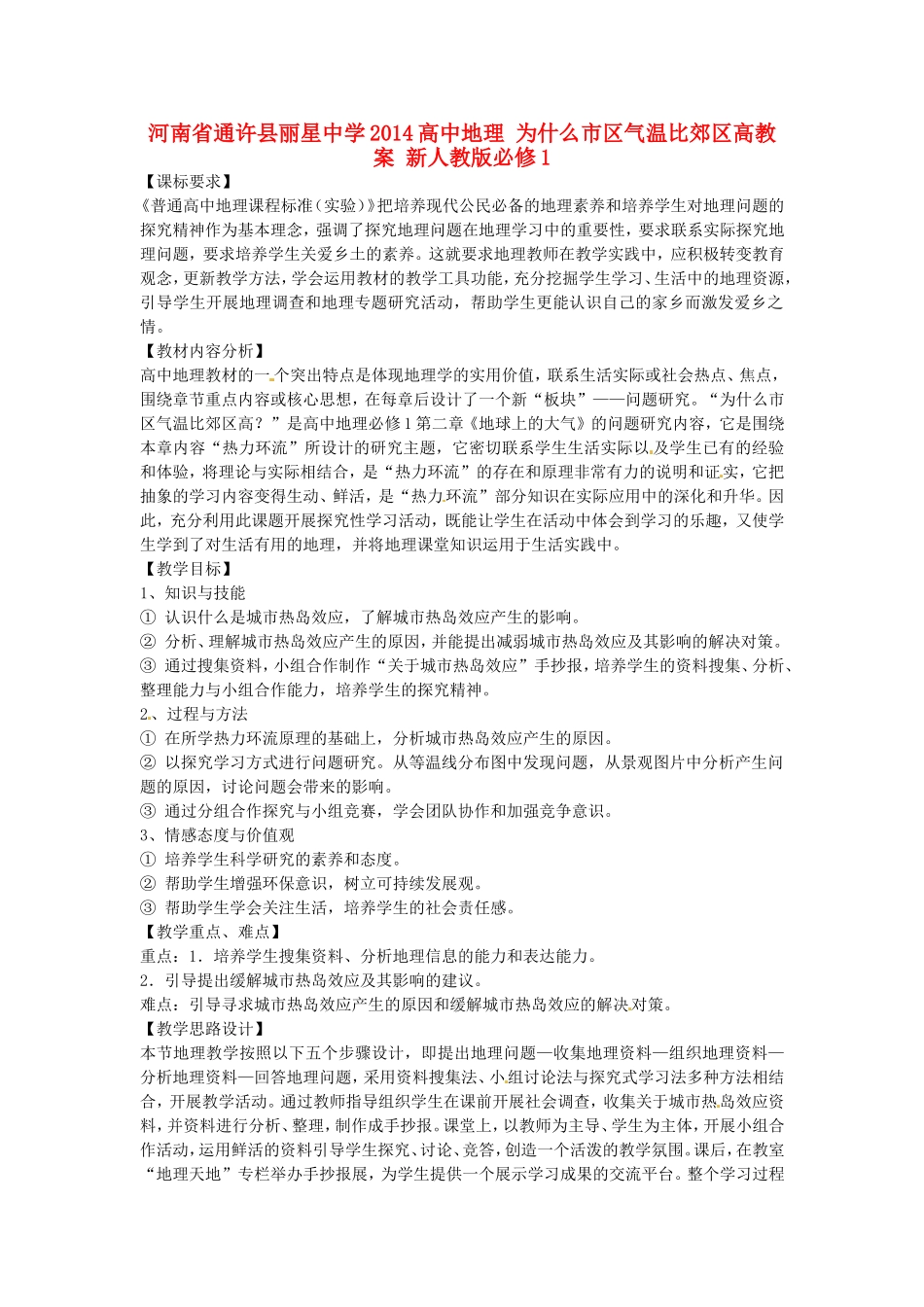 河南省通许县丽星中学2014高中地理 为什么市区气温比郊区高教案 新人教版必修1_第1页