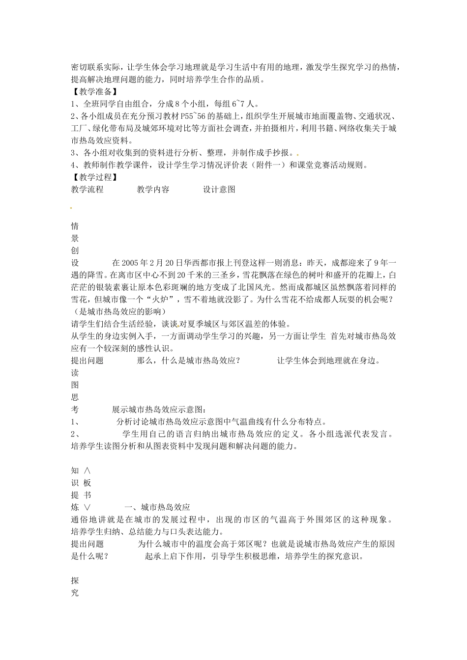 河南省通许县丽星中学2014高中地理 为什么市区气温比郊区高教案 新人教版必修1_第2页