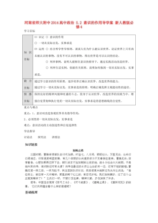 河南省师大附中2014高中政治 5.2 意识的作用导学案 新人教版必修4