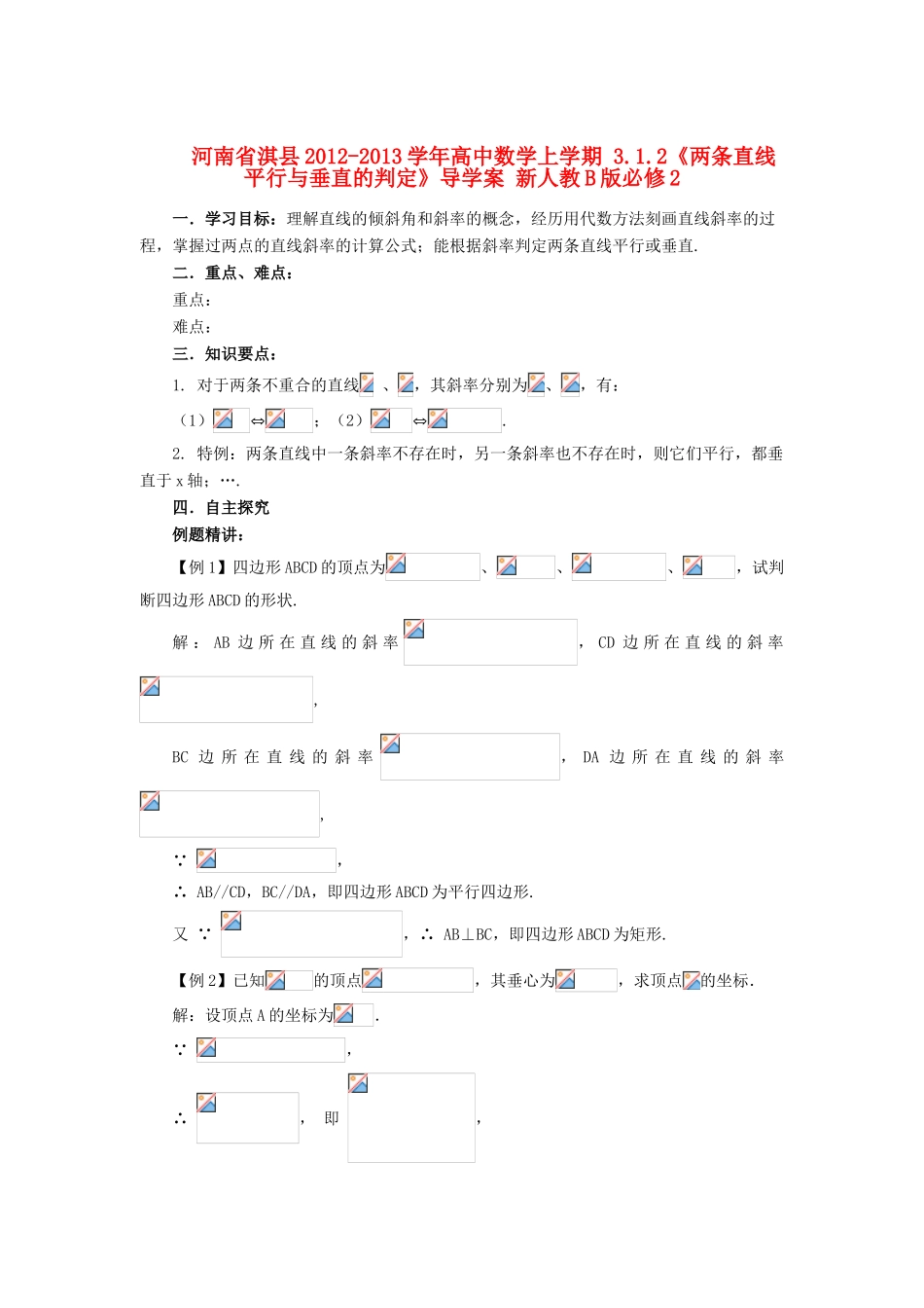 河南省淇县2012-2013学年高中数学上学期 3.1.2《两条直线平行与垂直的判定》导学案 新人教B版必修2_第1页