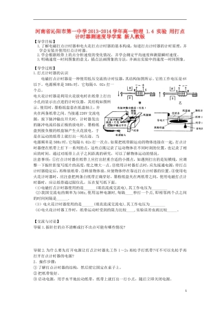 河南省沁阳市第一中学2013-2014学年高一物理 1.4 实验 用打点计时器测速度导学案 新人教版