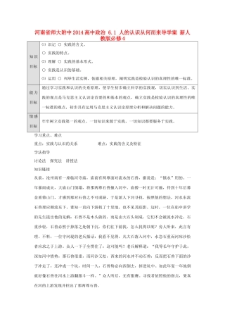 河南省师大附中2014高中政治 6.1 人的认识从何而来导学案 新人教版必修4