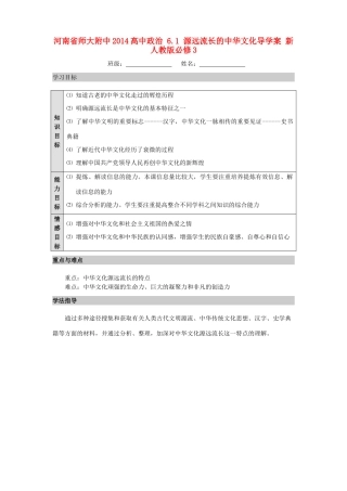 河南省师大附中2014高中政治 6.1 源远流长的中华文化导学案 新人教版必修3