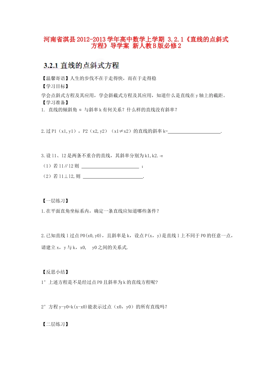 河南省淇县2012-2013学年高中数学上学期 3.2.1《直线的点斜式方程》导学案 新人教B版必修2_第1页