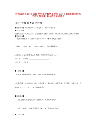 河南省淇县2012-2013学年高中数学上学期 3.2.1《直线的点斜式方程》导学案 新人教B版必修2