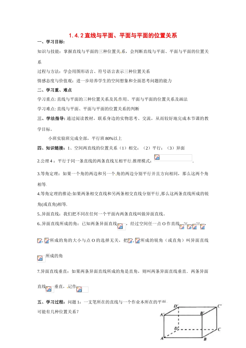 河南省焦作市沁阳一中高中数学 1.4.2直线与平面、平面与平面的位置关系导学案 新人教A版必修1_第1页