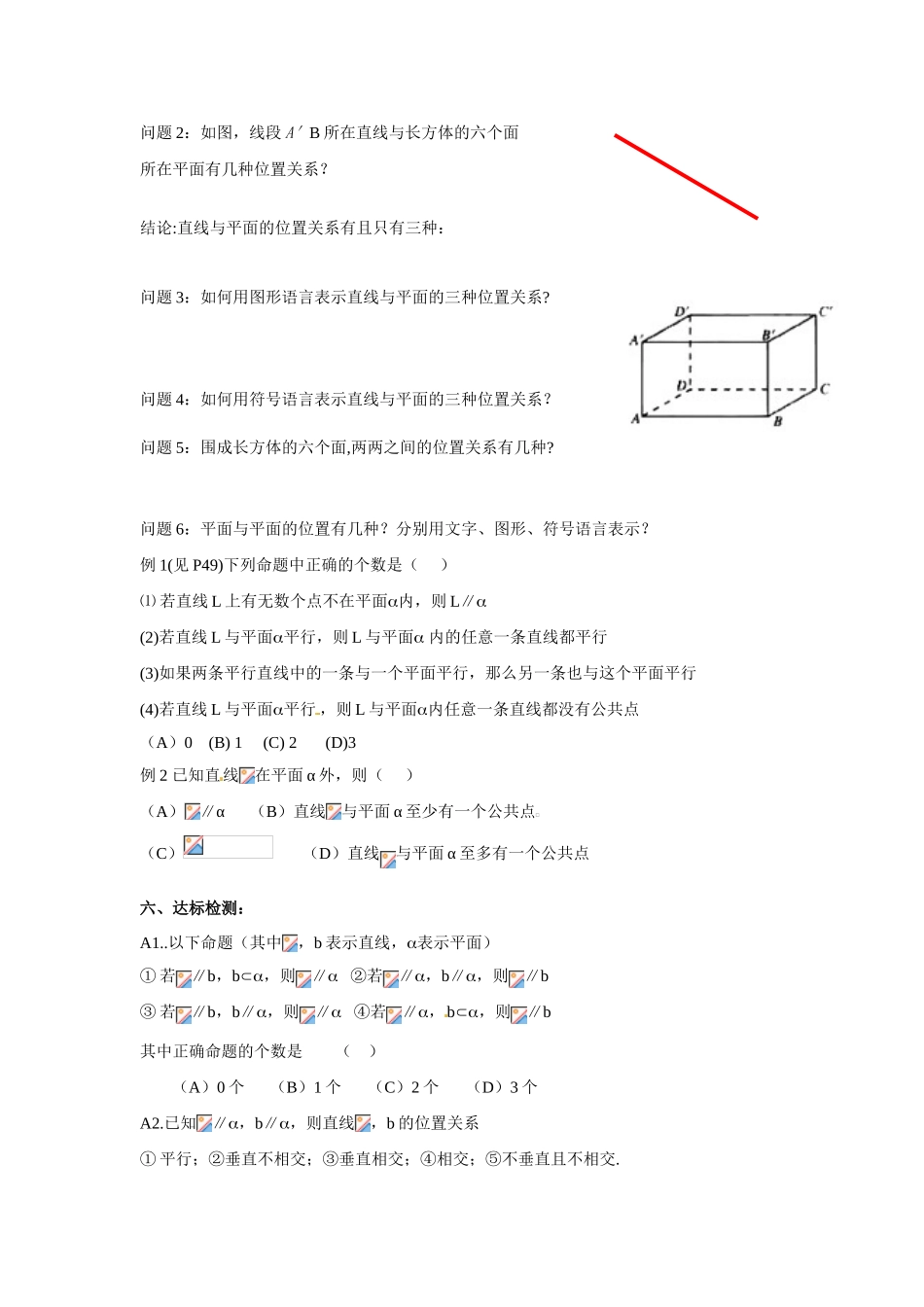 河南省焦作市沁阳一中高中数学 1.4.2直线与平面、平面与平面的位置关系导学案 新人教A版必修1_第2页
