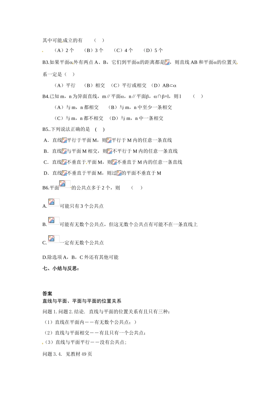 河南省焦作市沁阳一中高中数学 1.4.2直线与平面、平面与平面的位置关系导学案 新人教A版必修1_第3页