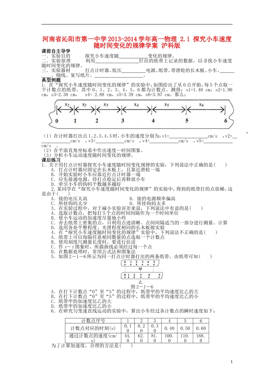 河南省沁阳市第一中学2013-2014学年高一物理 2.1 探究小车速度随时间变化的规律学案 沪科版_第1页