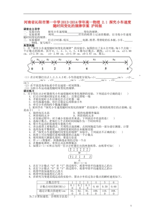 河南省沁阳市第一中学2013-2014学年高一物理 2.1 探究小车速度随时间变化的规律学案 沪科版