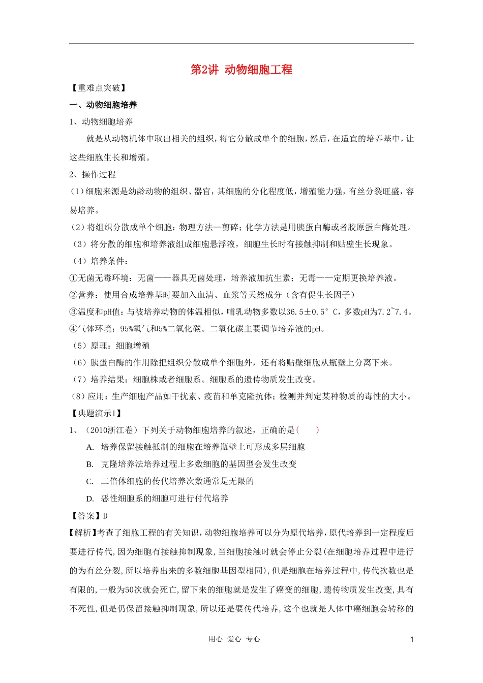 河南省许昌市重点中学2012高三生物一轮复习 动物细胞工程导学案_第1页