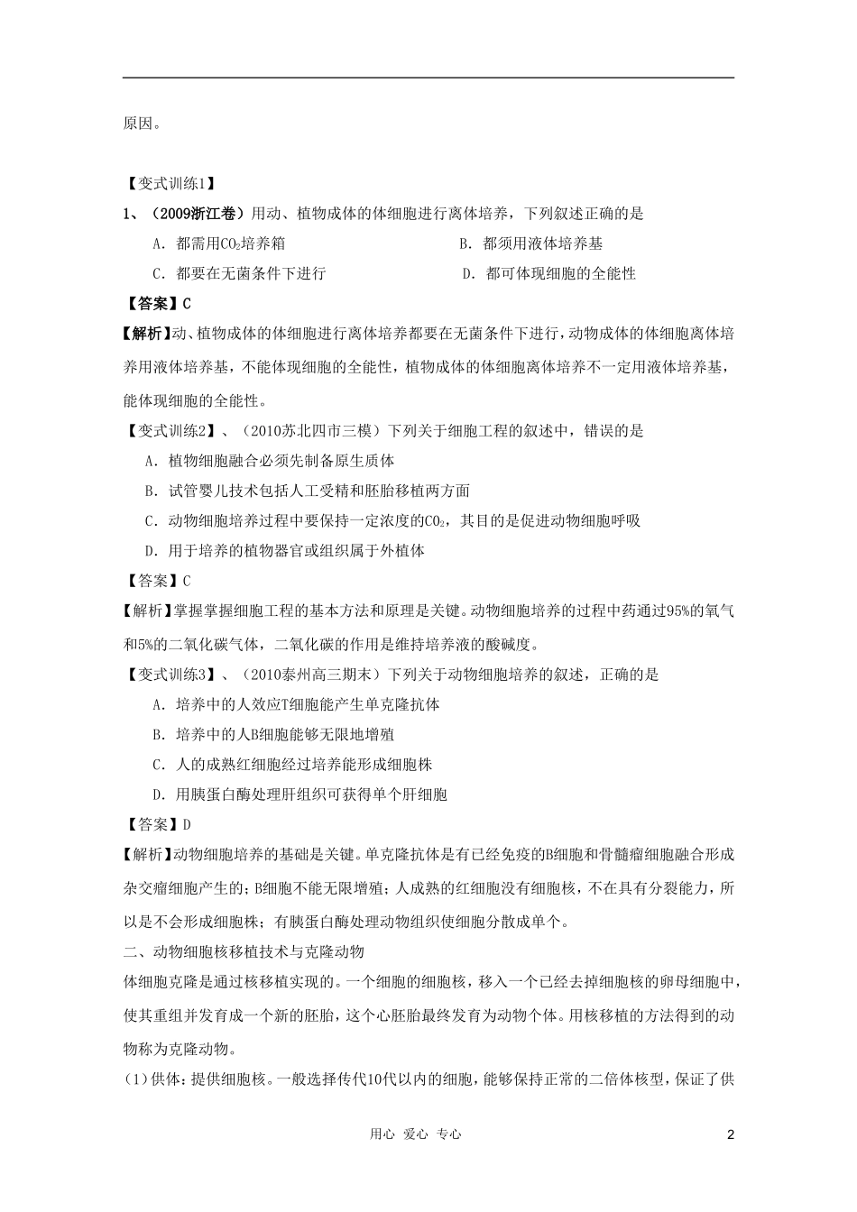 河南省许昌市重点中学2012高三生物一轮复习 动物细胞工程导学案_第2页