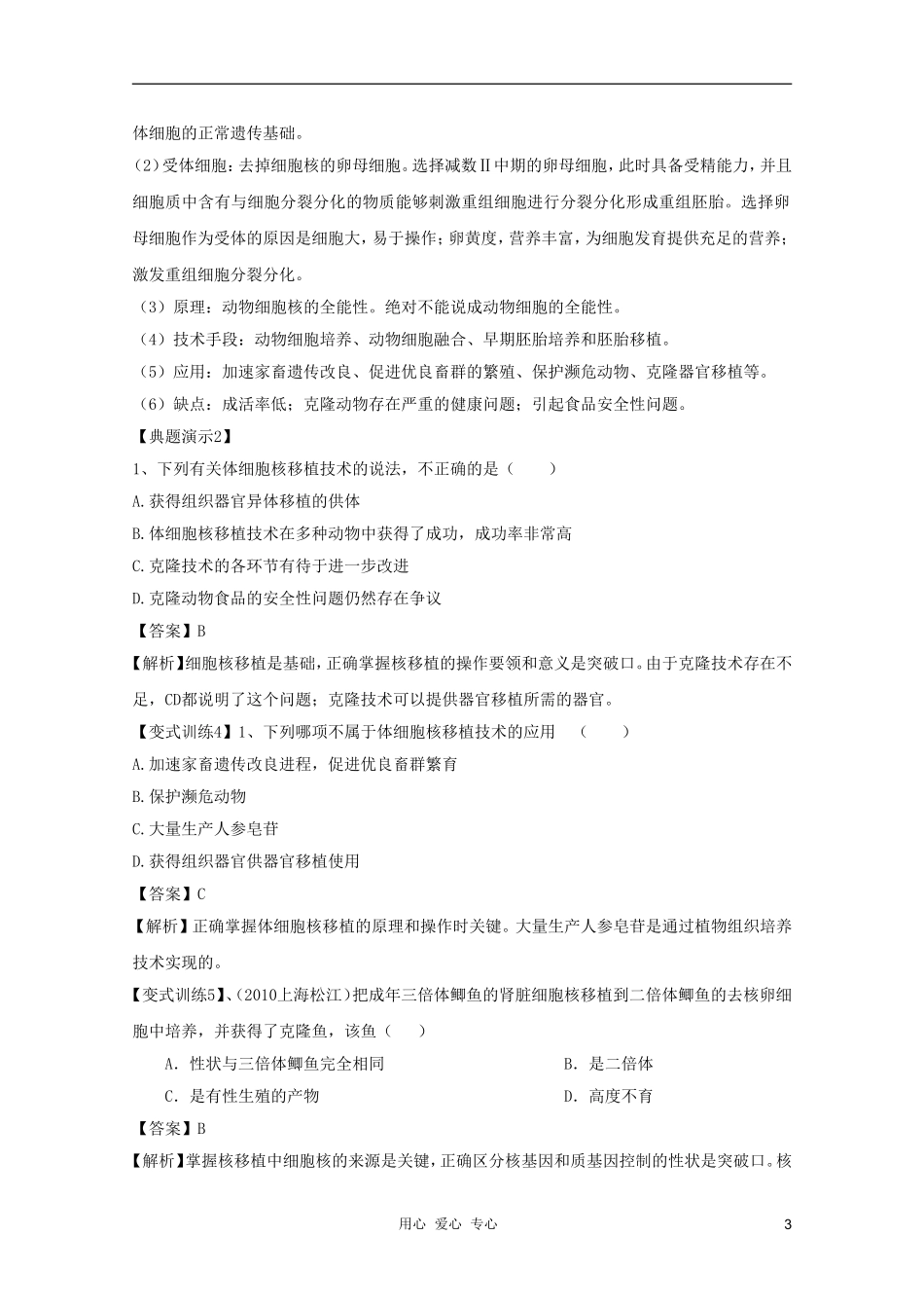 河南省许昌市重点中学2012高三生物一轮复习 动物细胞工程导学案_第3页
