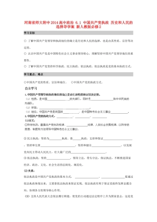 河南省师大附中2014高中政治 6.1 中国共产党执政 历史和人民的选择导学案 新人教版必修2