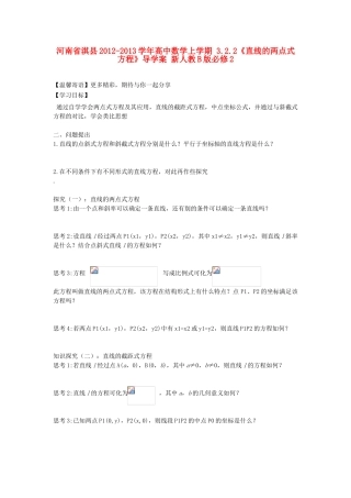 河南省淇县2012-2013学年高中数学上学期 3.2.2《直线的两点式方程》导学案 新人教B版必修2