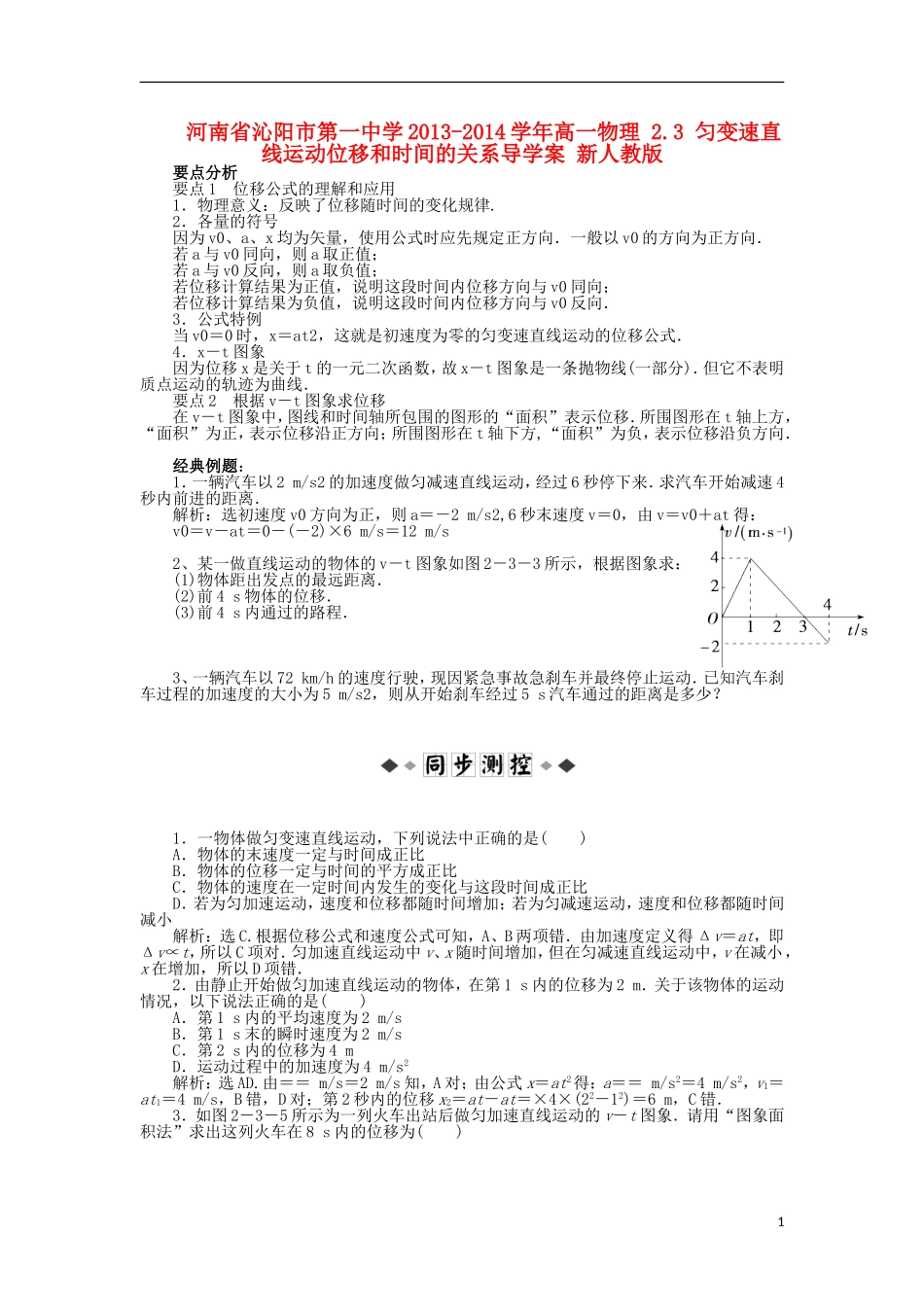 河南省沁阳市第一中学2013-2014学年高一物理 2.3 匀变速直线运动位移和时间的关系导学案 新人教版_第1页