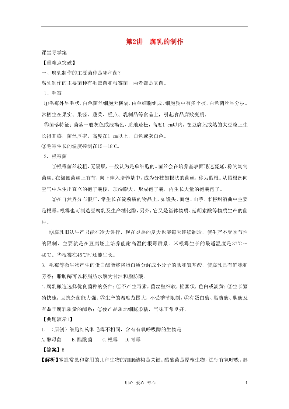 河南省许昌市重点中学2012高三生物一轮复习 腐乳的制作导学案_第1页