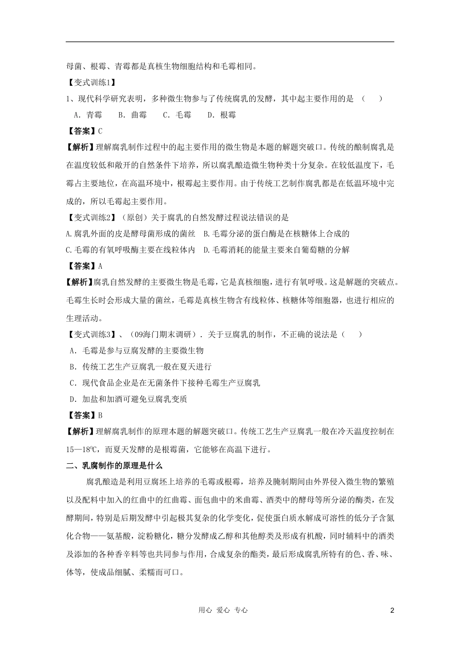 河南省许昌市重点中学2012高三生物一轮复习 腐乳的制作导学案_第2页