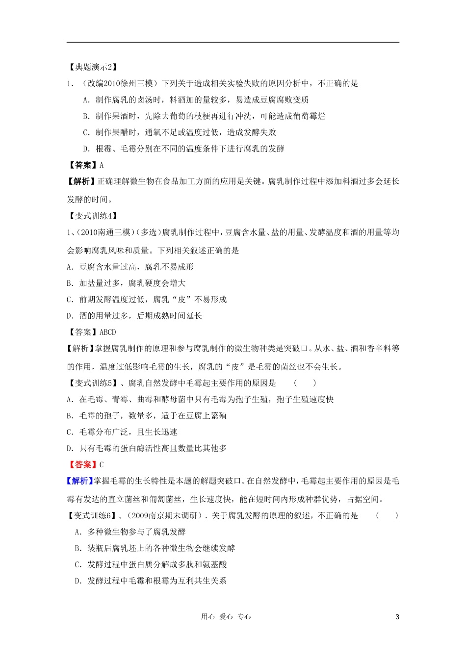 河南省许昌市重点中学2012高三生物一轮复习 腐乳的制作导学案_第3页