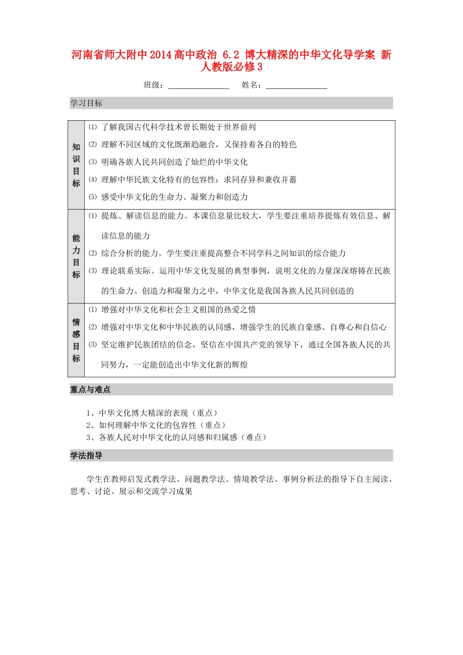 河南省师大附中2014高中政治 6.2 博大精深的中华文化导学案 新人教版必修3_第1页