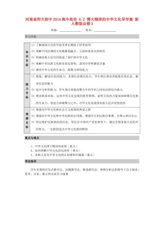 河南省师大附中2014高中政治 6.2 博大精深的中华文化导学案 新人教版必修3