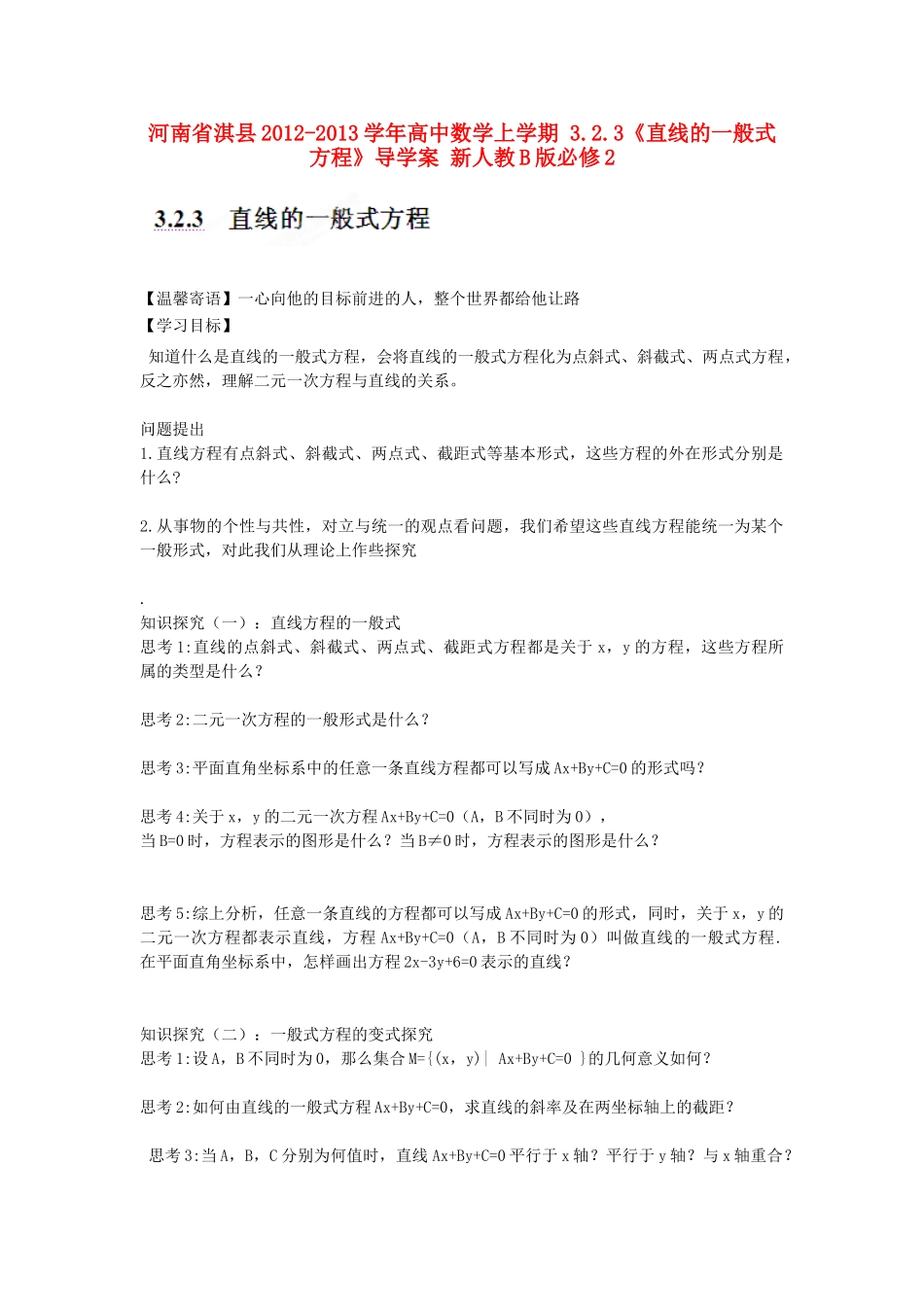 河南省淇县2012-2013学年高中数学上学期 3.2.3《直线的一般式方程》导学案 新人教B版必修2_第1页