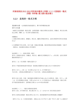 河南省淇县2012-2013学年高中数学上学期 3.2.3《直线的一般式方程》导学案 新人教B版必修2