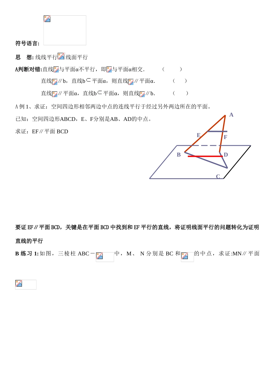 河南省焦作市沁阳一中高中数学 1.5.1直线与平面平行的判定 平面与平面平行的判定导学案 新人教A版必修1_第3页