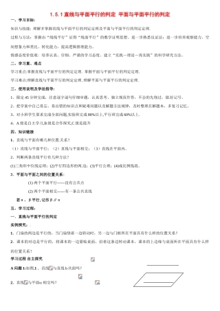 河南省焦作市沁阳一中高中数学 1.5.1直线与平面平行的判定 平面与平面平行的判定导学案 新人教A版必修1