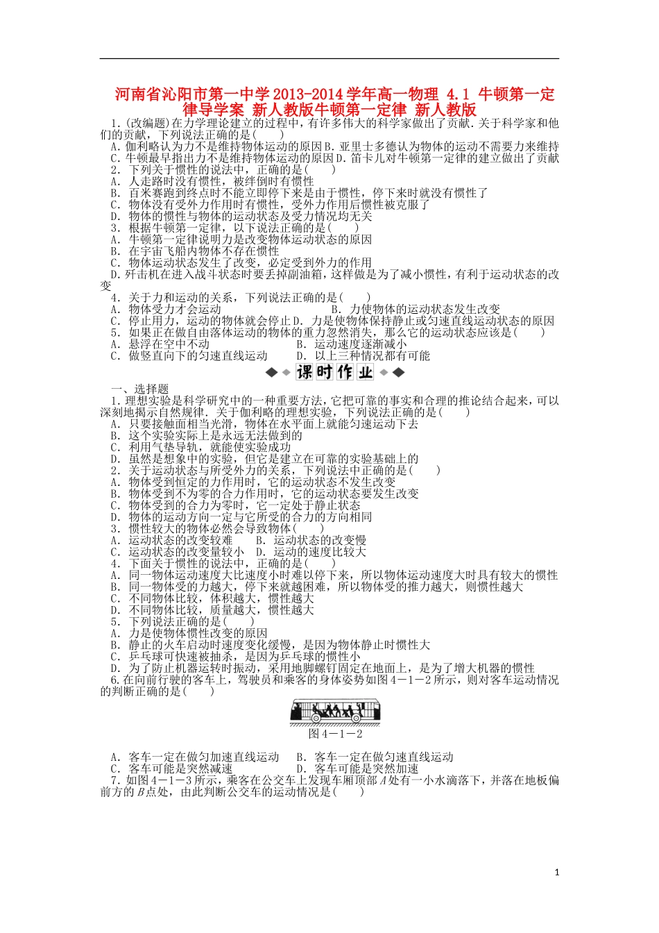 河南省沁阳市第一中学2013-2014学年高一物理 4.1 牛顿第一定律导学案 新人教版牛顿第一定律 新人教版_第1页