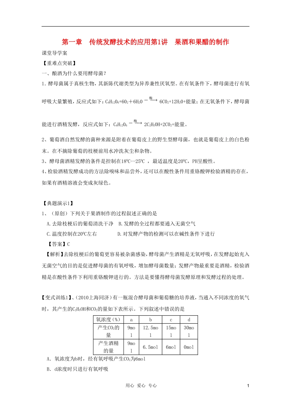 河南省许昌市重点中学2012高三生物一轮复习 果酒和果醋的制作导学案_第1页