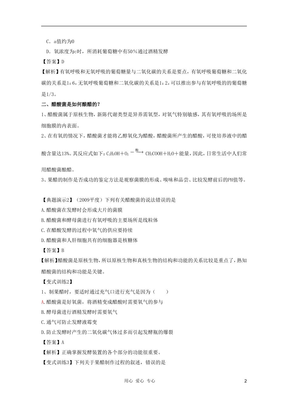 河南省许昌市重点中学2012高三生物一轮复习 果酒和果醋的制作导学案_第2页
