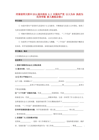 河南省师大附中2014高中政治 6.2 中国共产党 以人为本 执政为民导学案 新人教版必修2