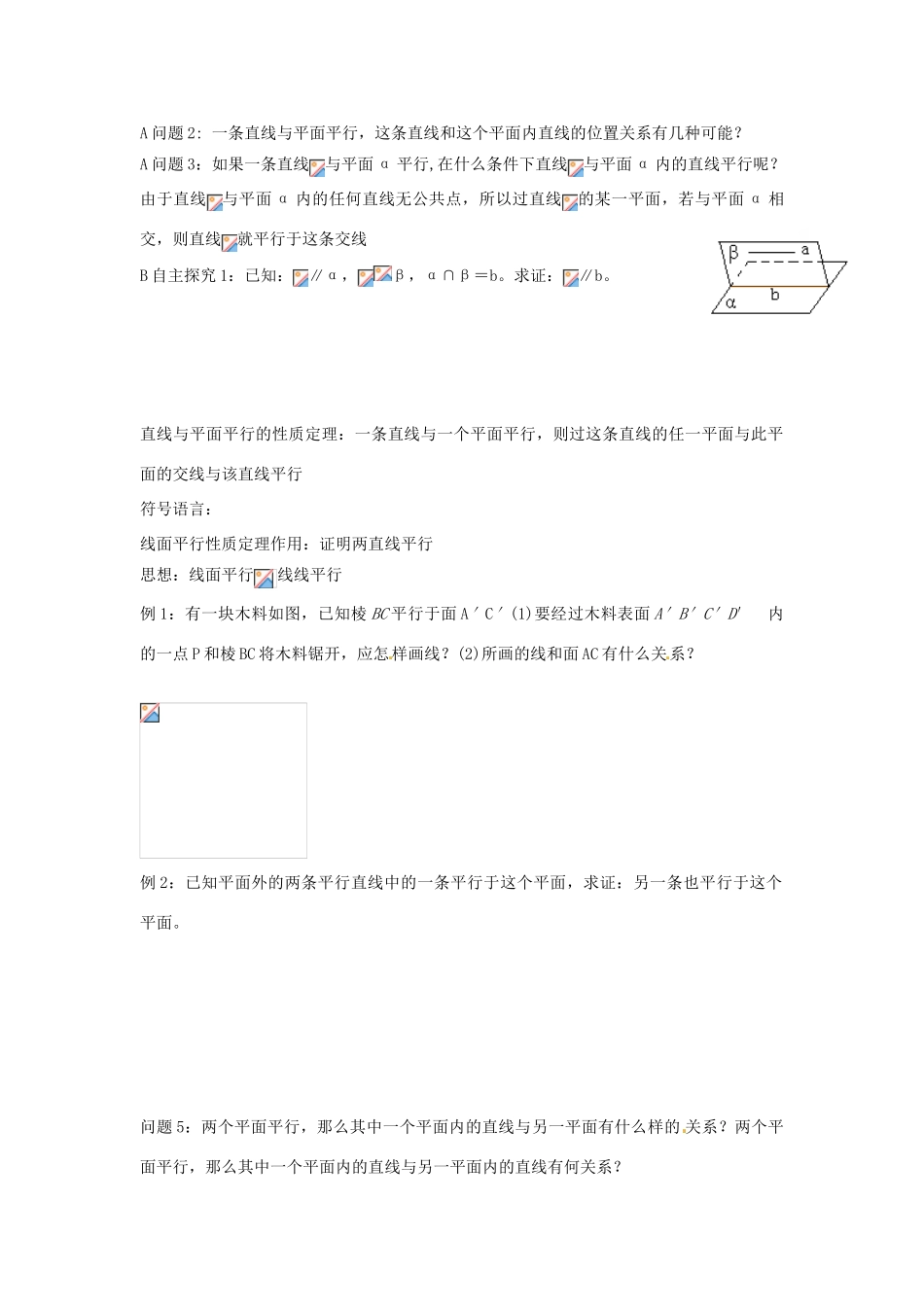 河南省焦作市沁阳一中高中数学 1.5.2直线与平面、平面与平面平行的性质导学案 新人教A版必修1_第2页