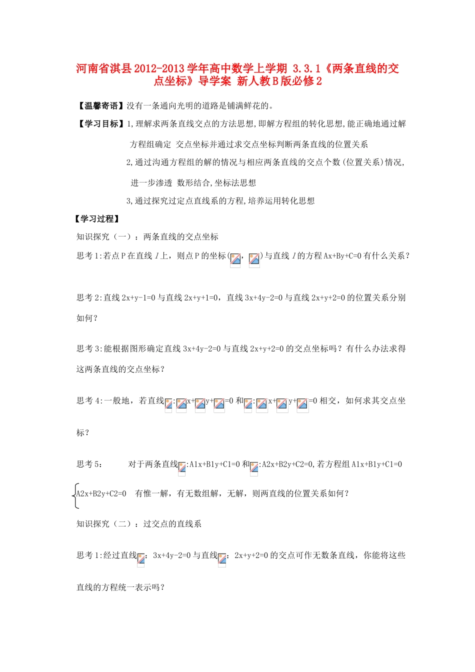 河南省淇县2012-2013学年高中数学上学期 3.3.1《两条直线的交点坐标》导学案 新人教B版必修2_第1页