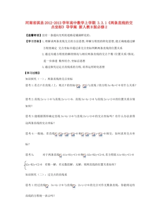 河南省淇县2012-2013学年高中数学上学期 3.3.1《两条直线的交点坐标》导学案 新人教B版必修2