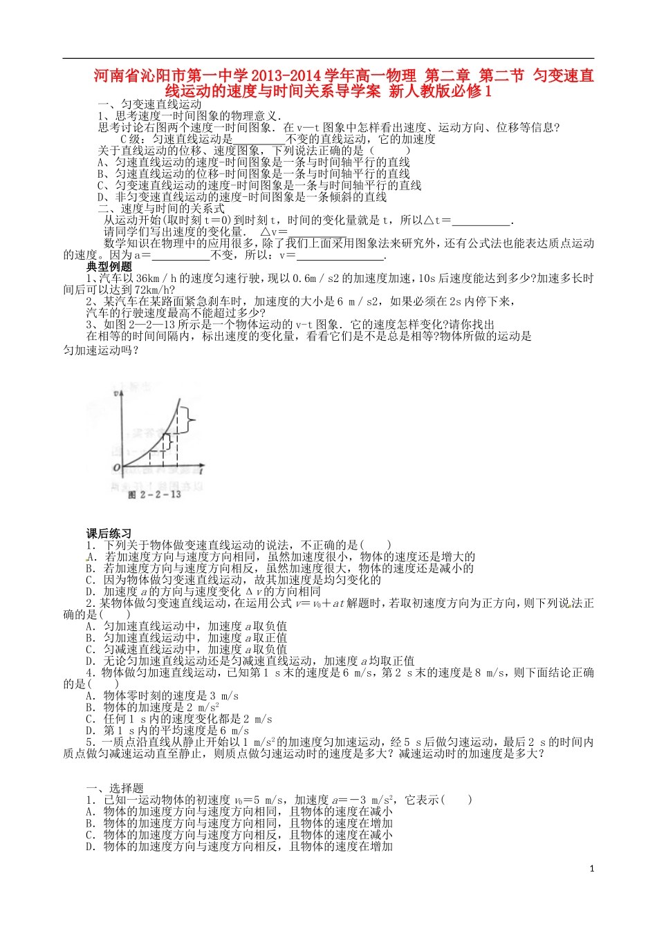 河南省沁阳市第一中学2013-2014学年高一物理 第二章 第二节 匀变速直线运动的速度与时间关系导学案 新人教版必修1_第1页