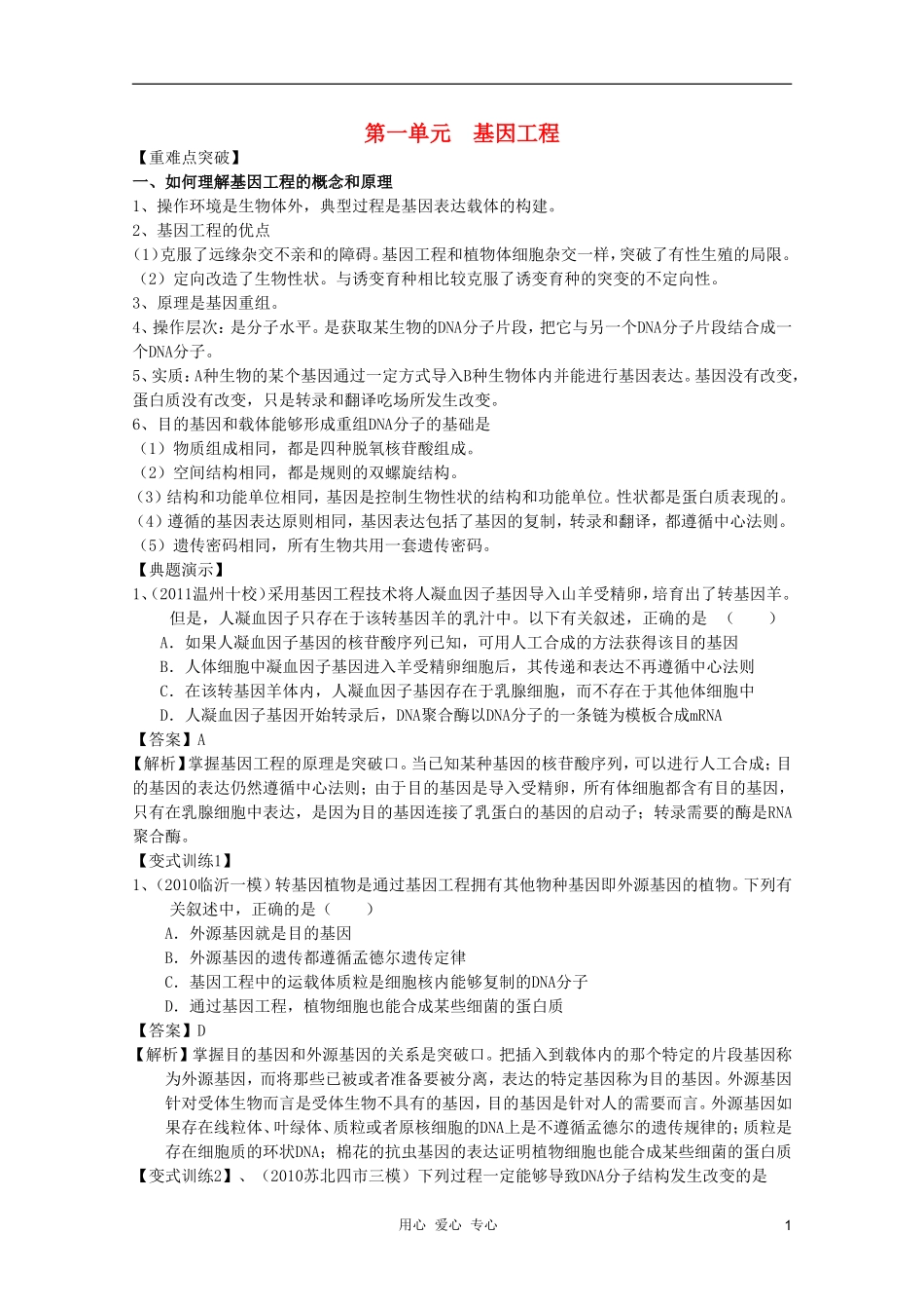 河南省许昌市重点中学2012高三生物一轮复习 基因工程导学案_第1页